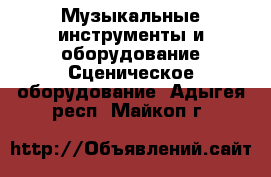 Музыкальные инструменты и оборудование Сценическое оборудование. Адыгея респ.,Майкоп г.